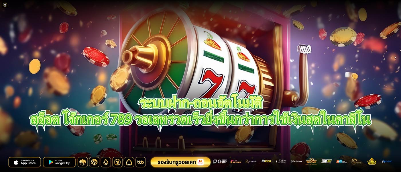 ระบบฝาก-ถอนอัตโนมัติสล็อต โจ๊กเกอร์ 789 วอเลทรวดเร็วยิ่งขึ้นกว่าการใช้เงินสดในคาสิโน