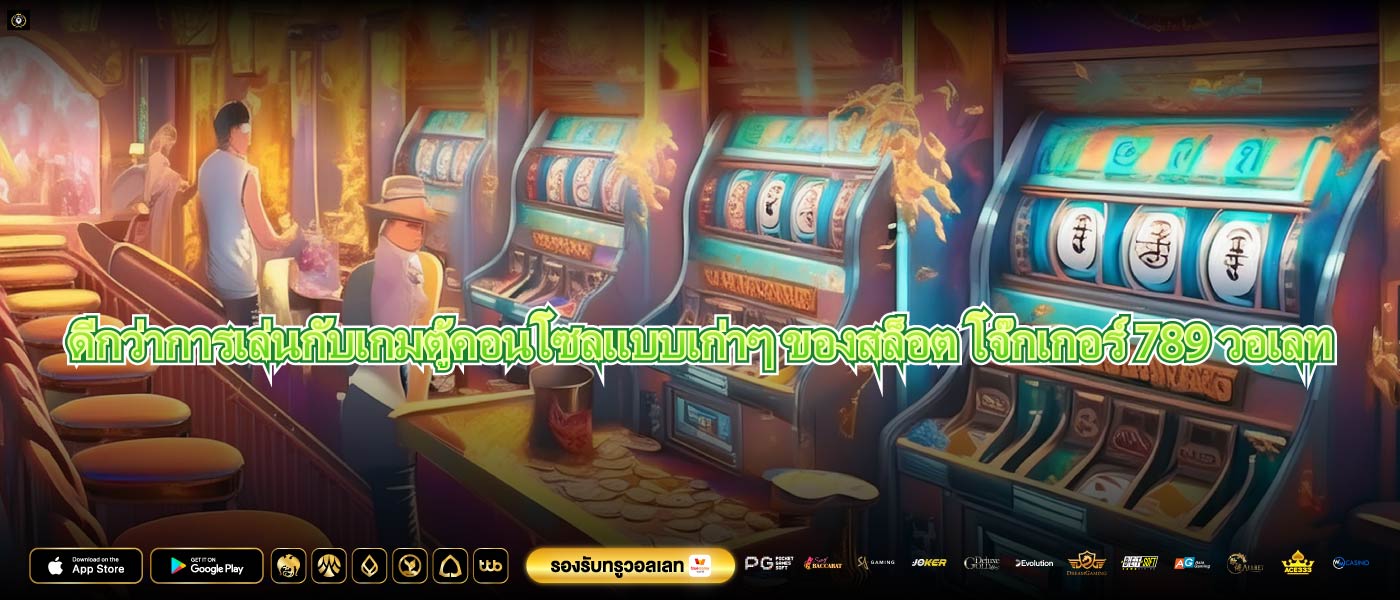 ดีกว่าการเล่นกับเกมตู้คอนโซลแบบเก่าๆ ของสล็อต โจ๊กเกอร์ 789 วอเลท